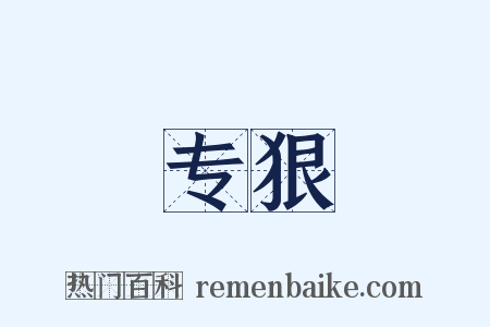 专狠是什么意思的图片